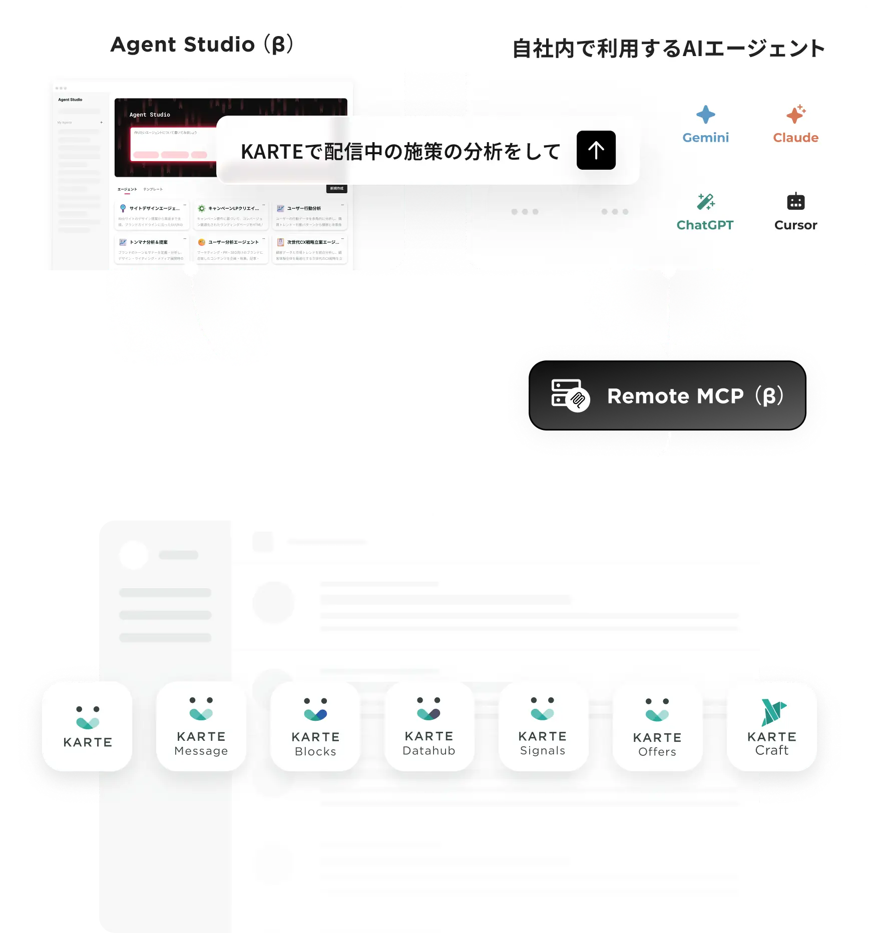 自然言語で、KARTEの機能を自律的に実行する。自社のAIエージェントからも呼び出せる。