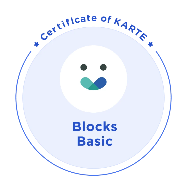 Certificate of KARTE Blocks Basic バッジ