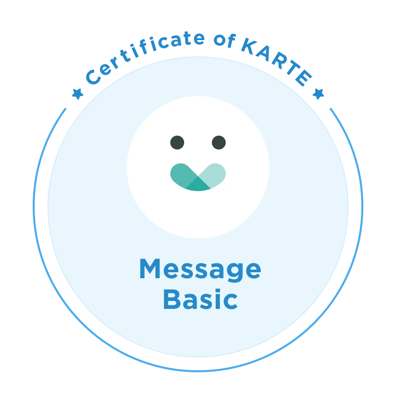 Certificate of KARTE Message Basic バッジ