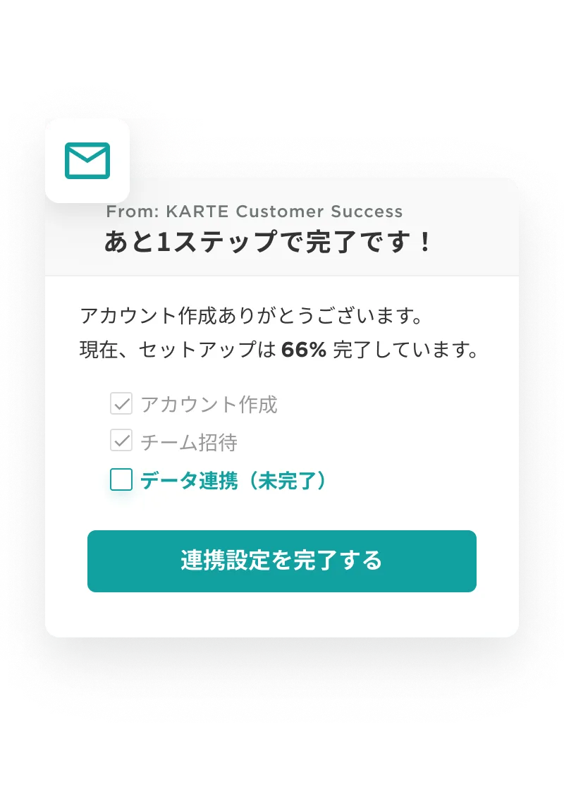「あと1ステップ」セットアップ促進メール