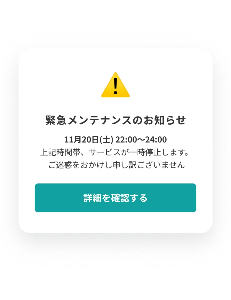 メンテナンス・障害情報の重要通知