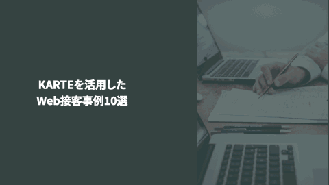 KARTE_whitepaper_web_personalize_202402.gif