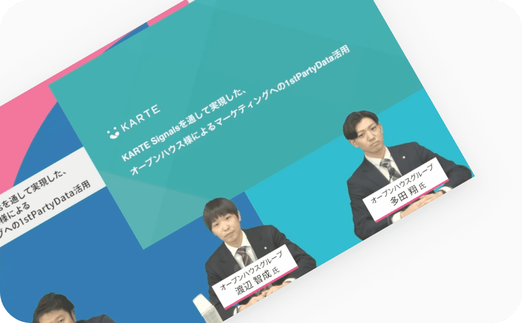 オープンハウス x KARTE Signals 導入事例のサムネイル
