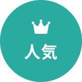人気